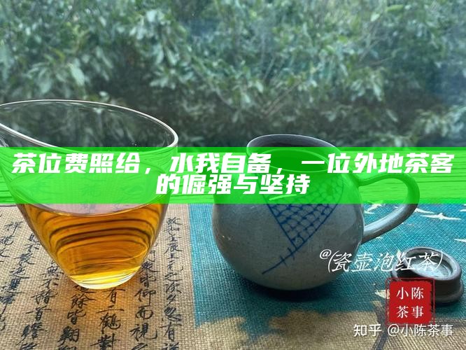 茶位费照给，水我自备，一位外地茶客的倔强与坚持
