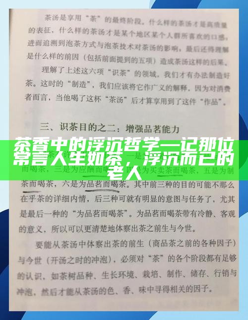 茶香中的浮沉哲学—记那位常言人生如茶，浮沉而已的老人