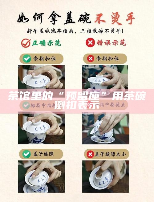 茶馆里的“预留座”用茶碗倒扣表示