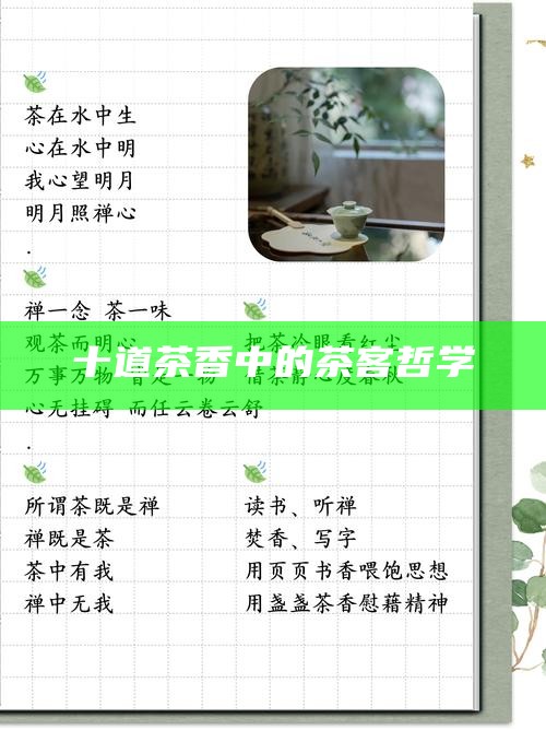 十道茶香中的茶客哲学