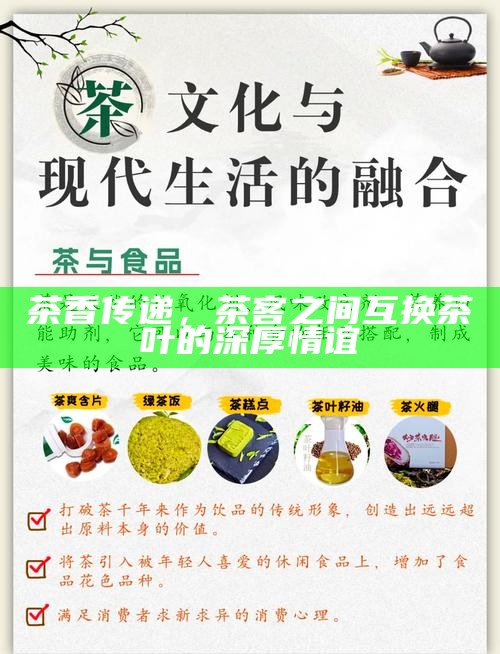 茶香传递，茶客之间互换茶叶的深厚情谊